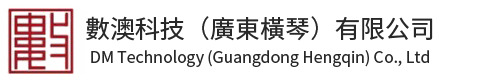 <span style="font-size:16px">數澳科技（廣東橫琴）有限公司</span>